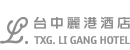 台中麗港酒店